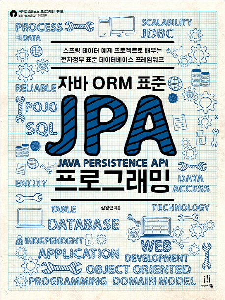 『JAVA ORM 표준 JPA 프로그래밍』 1장~3장